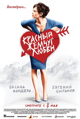 Постер фильма Красный жемчуг любви (2008)