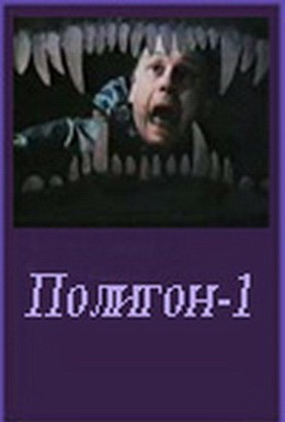 Постер фильма Полигон один (1994)