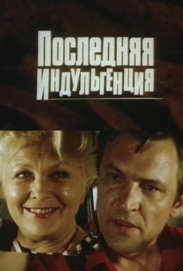 Постер фильма Последняя индульгенция (1985)
