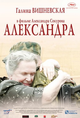 Постер фильма Александра (2007)