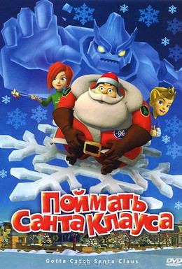 Постер фильма Поймать Санта Клауса (2008)