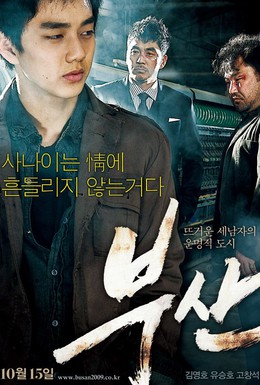 Постер фильма Пусан (2009)