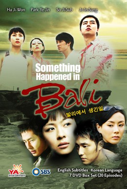 Постер фильма Воспоминание о Бали (2004)