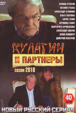 Постер фильма Кулагин и партнеры (2004)