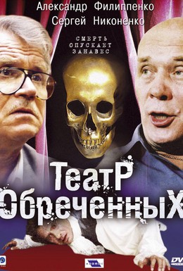 Постер фильма Театр обреченных (2006)