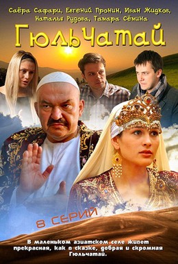 Постер фильма Гюльчатай (2012)