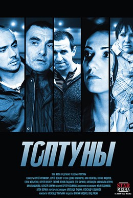 Постер фильма Топтуны (2013)