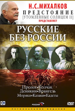 Постер фильма Русские без России (2003)