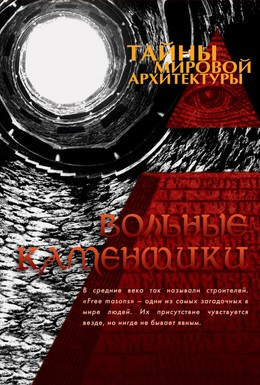 Постер фильма Тайны мировой архитектуры (2007)