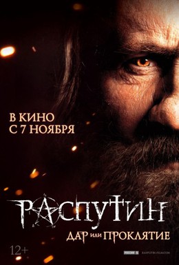 Постер фильма Распутин (2013)