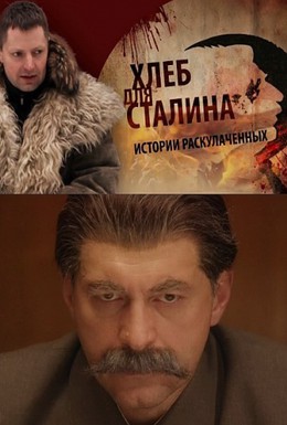Постер фильма Хлеб для Сталина. Истории раскулаченных (2012)