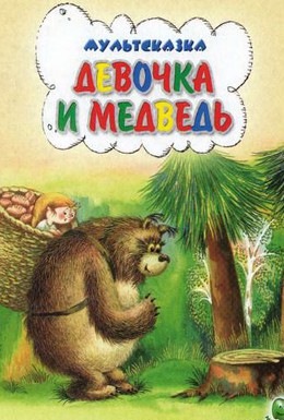 Постер фильма Девочка и Медведь (1980)