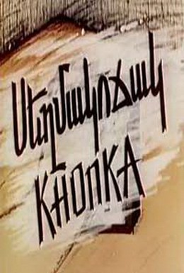 Постер фильма Кнопка (1988)