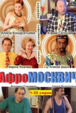 Постер фильма Афромосквич (2004)