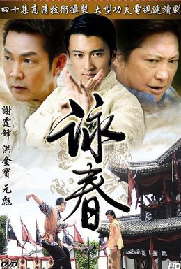 Постер фильма Вин Чунь (2006)