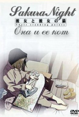 Постер фильма Она и её кот (1999)