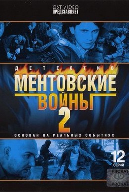 Постер фильма Ментовские войны 2 (2005)