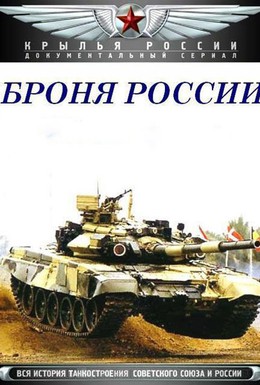Постер фильма Броня России (2009)