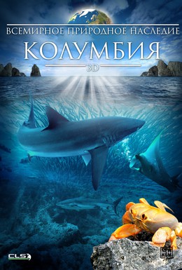 Постер фильма Всемирное природное наследие: Колумбия 3D (2013)