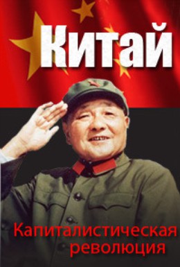 Постер фильма Капиталистическая революция в Китае (2009)