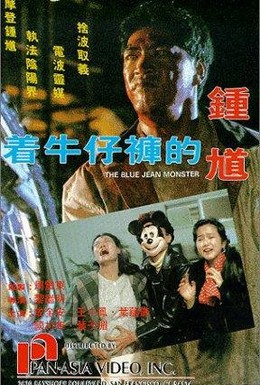 Постер фильма Джинсовый монстр (1991)