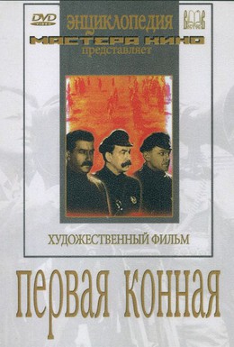 Постер фильма Первая конная (1986)