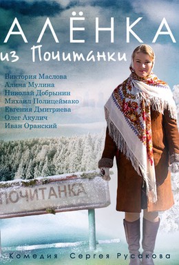 Постер фильма Аленка из Почитанки (2014)
