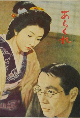 Постер фильма Неугомонная (1957)