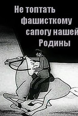 Постер фильма Не топтать фашистскому сапогу нашей Родины (1941)