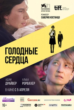 Постер фильма Голодные сердца (2014)