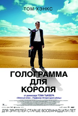 Постер фильма Голограмма для короля (2016)
