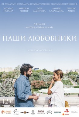 Постер фильма Наши любовники (2016)