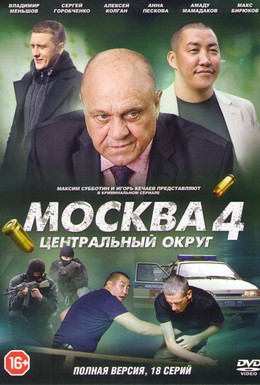 Постер фильма Москва. Центральный округ 4 (2015)