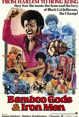 Постер фильма Бамбуковые боги и стальные бойцы (1974)