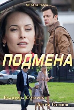 Постер фильма Подмена (2016)