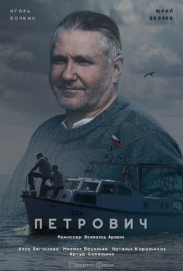 Постер фильма Петрович (2017)