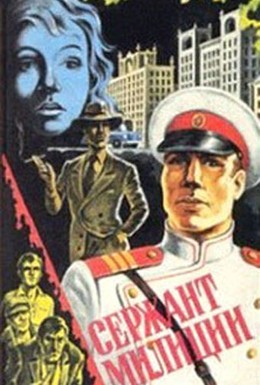 Постер фильма Сержант милиции (1974)