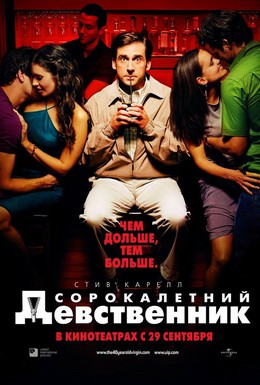 Постер фильма Сорокалетний девственник (2005)