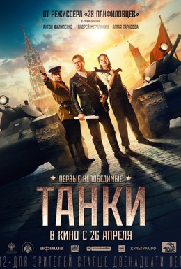 Постер фильма Танки (2018)