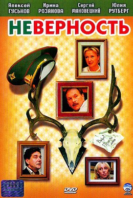 Постер фильма Неверность (2006)