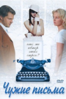Постер фильма Чужие письма (2008)