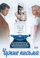 Чужие письма (2008)