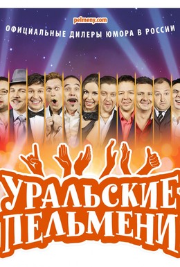 Постер фильма Уральские пельмени (2009)