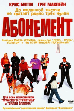 Постер фильма Абонемент (2000)