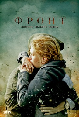 Постер фильма Фронт (2014)