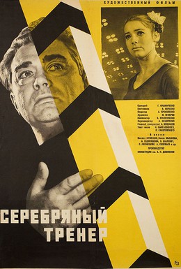 Постер фильма Серебряный тренер (1963)