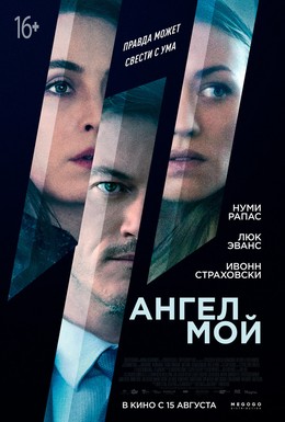 Постер фильма Ангел мой (2019)
