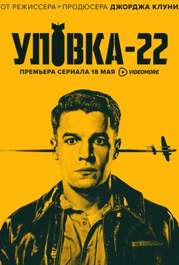 Постер фильма Уловка-22 (2019)