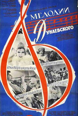Постер фильма Мелодии Дунаевского (1963)
