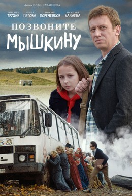 Постер фильма Позвоните Мышкину (2018)
